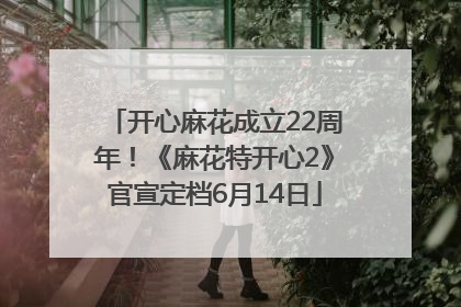 开心麻花成立22周年！《麻花特开心2》官宣定档6月14日