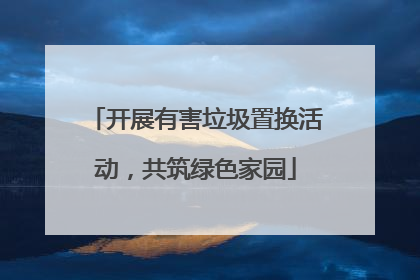 开展有害垃圾置换活动，共筑绿色家园