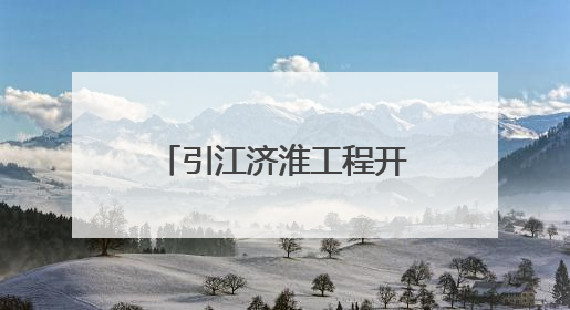 引江济淮工程开展第二次调水 助力河南抗旱