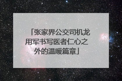 张家界公交司机龙用军书写医者仁心之外的温暖篇章