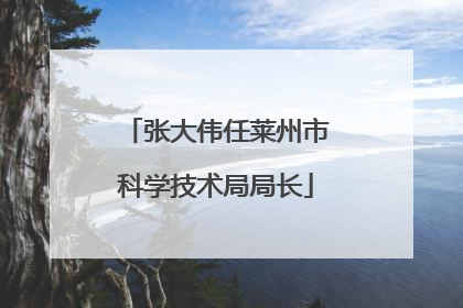 张大伟任莱州市科学技术局局长