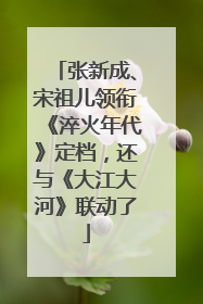张新成、宋祖儿领衔《淬火年代》定档，还与《大江大河》联动了