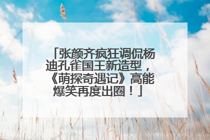 张颜齐疯狂调侃杨迪孔雀国王新造型，《萌探奇遇记》高能爆笑再度出圈！