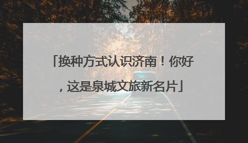 换种方式认识济南！你好，这是泉城文旅新名片