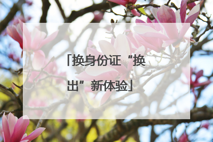 换身份证“换出”新体验