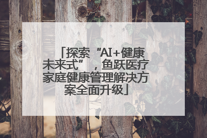 探索“AI+健康未来式”，鱼跃医疗家庭健康管理解决方案全面升级