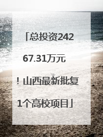 总投资24267.31万元！山西最新批复1个高校项目