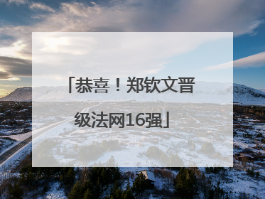 恭喜！郑钦文晋级法网16强