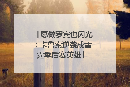 愿做罗宾也闪光：卡鲁索逆袭成雷霆季后赛英雄