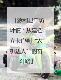 慈利县二坊坪镇：从建档立卡户到“农机达人”的奋斗路