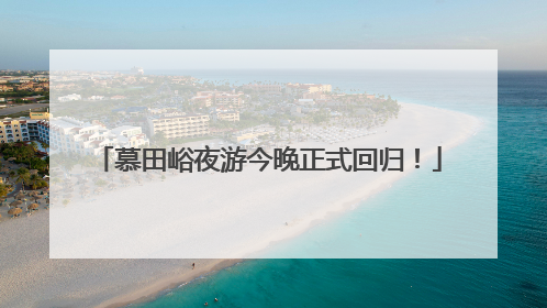 慕田峪夜游今晚正式回归！