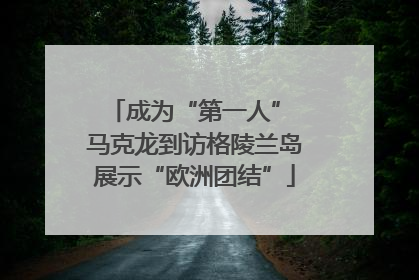 成为“第一人” 马克龙到访格陵兰岛展示“欧洲团结”