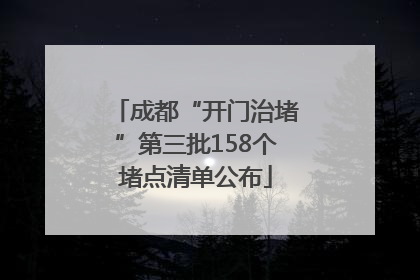 成都“开门治堵”第三批158个堵点清单公布
