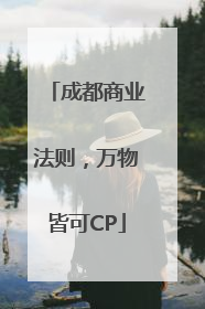成都商业法则，万物皆可CP