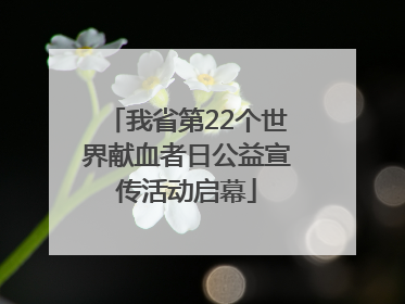 我省第22个世界献血者日公益宣传活动启幕