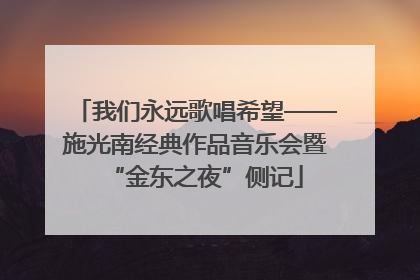 我们永远歌唱希望——施光南经典作品音乐会暨“金东之夜”侧记