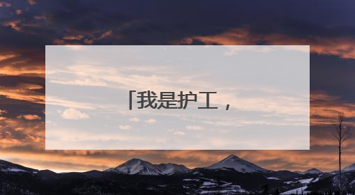 我是护工，来自大通！