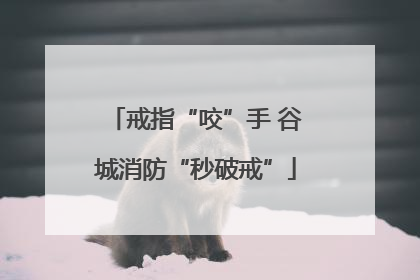 戒指“咬”手 谷城消防“秒破戒”