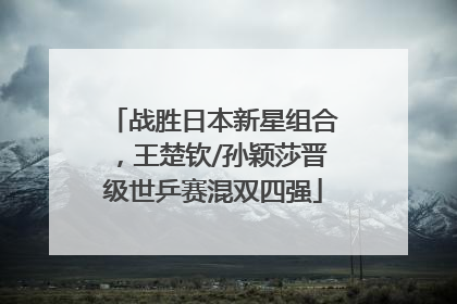 战胜日本新星组合，王楚钦/孙颖莎晋级世乒赛混双四强