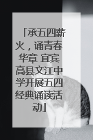 承五四薪火，诵青春华章 宜宾高县文江中学开展五四经典诵读活动