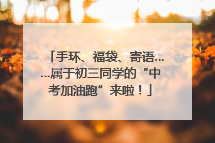 手环、福袋、寄语……属于初三同学的“中考加油跑”来啦！