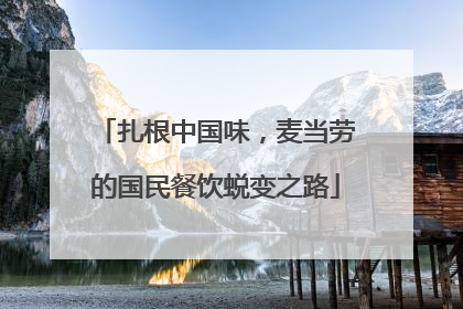 扎根中国味，麦当劳的国民餐饮蜕变之路