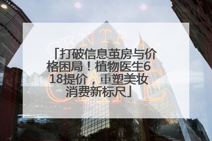 打破信息茧房与价格困局！植物医生618提价，重塑美妆消费新标尺