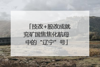 技改+股改成就兖矿国焦焦化航母中的“辽宁”号