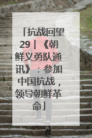 抗战回望29︱《朝鲜义勇队通讯》：参加中国抗战，领导朝鲜革命
