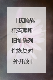 抚顺战犯管理所旧址陈列馆恢复对外开放