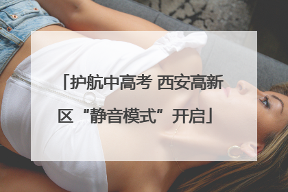 护航中高考 西安高新区“静音模式”开启