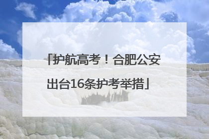 护航高考！合肥公安出台16条护考举措