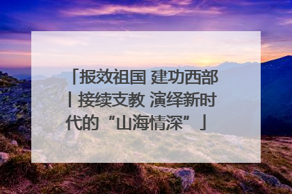 报效祖国 建功西部丨接续支教 演绎新时代的“山海情深”