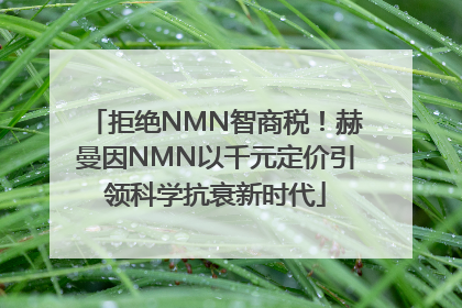 拒绝NMN智商税！赫曼因NMN以千元定价引领科学抗衰新时代