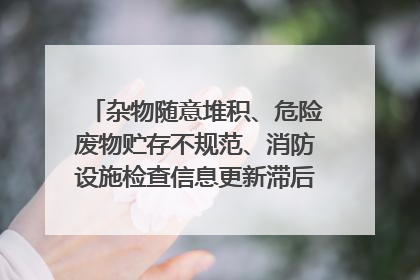 杂物随意堆积、危险废物贮存不规范、消防设施检查信息更新滞后……海口部分4S店维修区域隐患暗藏