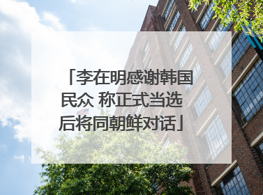 李在明感谢韩国民众 称正式当选后将同朝鲜对话