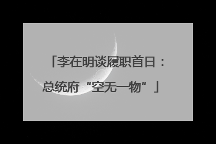 李在明谈履职首日：总统府“空无一物”