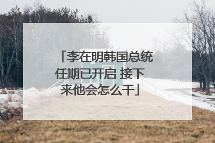 李在明韩国总统任期已开启 接下来他会怎么干