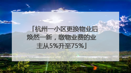 杭州一小区更换物业后焕然一新，缴物业费的业主从5%升至75%
