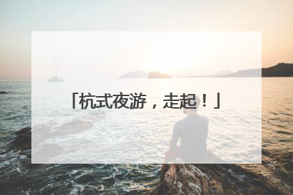杭式夜游，走起！