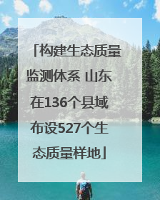 构建生态质量监测体系 山东在136个县域布设527个生态质量样地