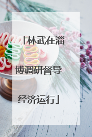 林武在淄博调研督导经济运行