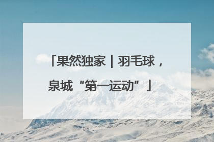 果然独家｜羽毛球，泉城“第一运动”