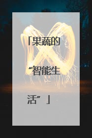 果蔬的“智能生活”
