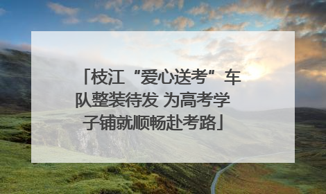 枝江“爱心送考”车队整装待发 为高考学子铺就顺畅赴考路