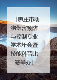 枣庄市动物伤害预防与控制专业学术年会暨技能科普比赛举办