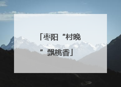 枣阳“村晚”飘桃香