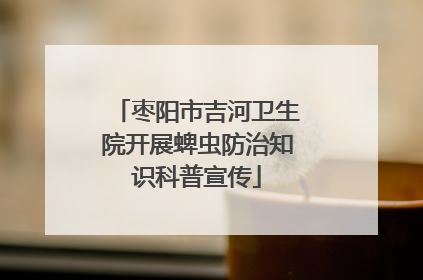 枣阳市吉河卫生院开展蜱虫防治知识科普宣传