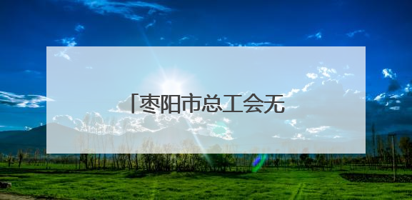 枣阳市总工会无偿献血传递大爱
