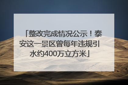 整改完成情况公示！泰安这一景区曾每年违规引水约400万立方米